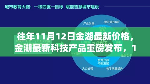 金湖最新科技產(chǎn)品重磅發(fā)布，體驗科技魔力，最新價格一覽