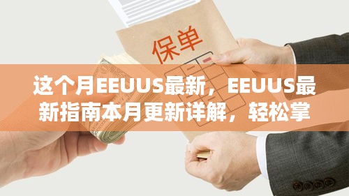 EEUUS最新指南本月更新詳解，掌握任務(wù)流程與技能學(xué)習(xí)的必備指南