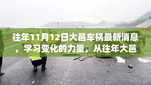 大邑車禍的反思，學(xué)習(xí)變化的力量，自信與成就感的崛起之路最新消息揭秘