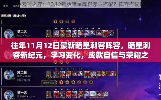 暗星刺客新紀元，變化中學習，成就榮耀之路的自信陣容選擇