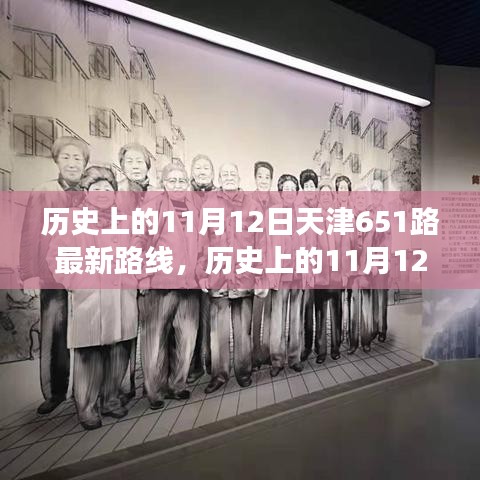 天津公交651路歷史路線解析，11月12日的最新路線圖概覽