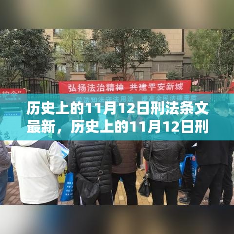 歷史上的11月12日刑法條文最新動(dòng)態(tài)及其影響深度解析，以XX觀點(diǎn)為中心探討影響與展望