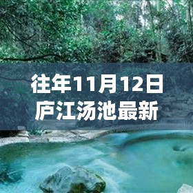 廬江湯池魅力揭秘，往年11月12日的最新風(fēng)情展示