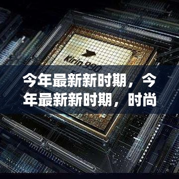 今年最新新時(shí)期，時(shí)尚潮流、科技革新與社會(huì)發(fā)展的交融交匯點(diǎn)