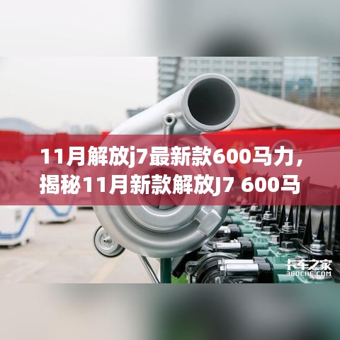 揭秘，新款解放J7 600馬力牽引車的獨(dú)特魅力與11月重磅登場