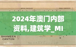 2024年澳門內(nèi)部資料,建筑學(xué)_MIY246.31起源神衹