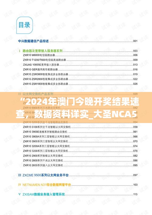 “2024年澳門今晚開獎結(jié)果速查，數(shù)據(jù)資料詳實(shí)_大圣NCA502.74”