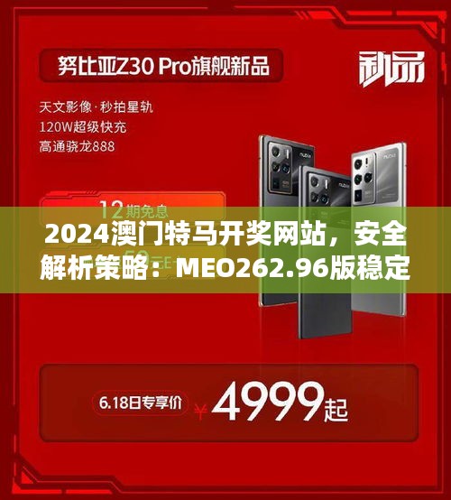 2024澳門特馬開獎網(wǎng)站，安全解析策略：MEO262.96版穩(wěn)定版