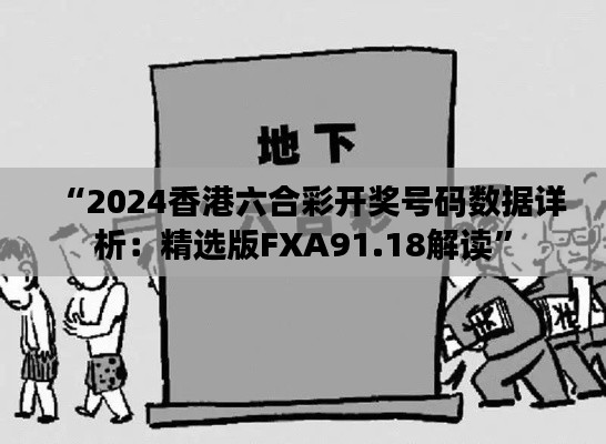 “2024香港六合彩開獎號碼數(shù)據(jù)詳析：精選版FXA91.18解讀”