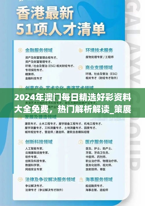 2024年澳門每日精選好彩資料大全免費(fèi)，熱門解析解讀_策展版AWT77.62