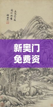 新奧門免費(fèi)資料匯總，林學(xué)周天神祗攻略攻略篇AGO464.51