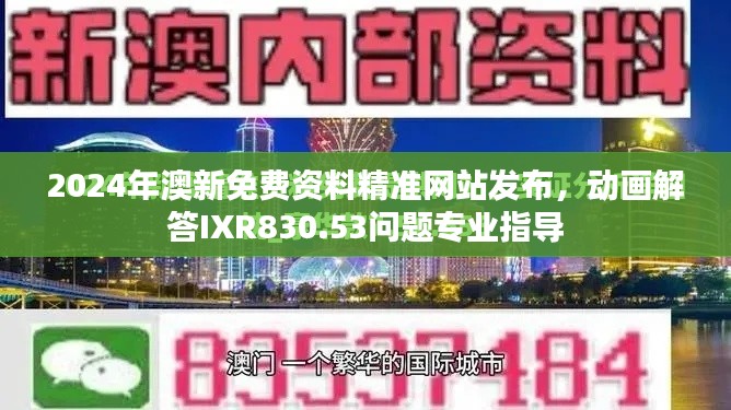 2024年澳新免費資料精準網(wǎng)站發(fā)布，動畫解答IXR830.53問題專業(yè)指導