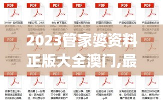 2023管家婆資料正版大全澳門(mén),最新熱門(mén)解答定義_解密版YMU140.53