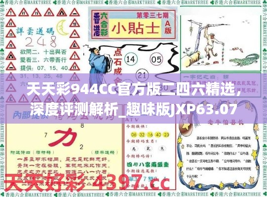 天天彩944CC官方版二四六精選，深度評測解析_趣味版JXP63.07