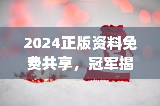 2024正版資料免費(fèi)共享，冠軍揭曉預(yù)告_E VH233.8預(yù)備版