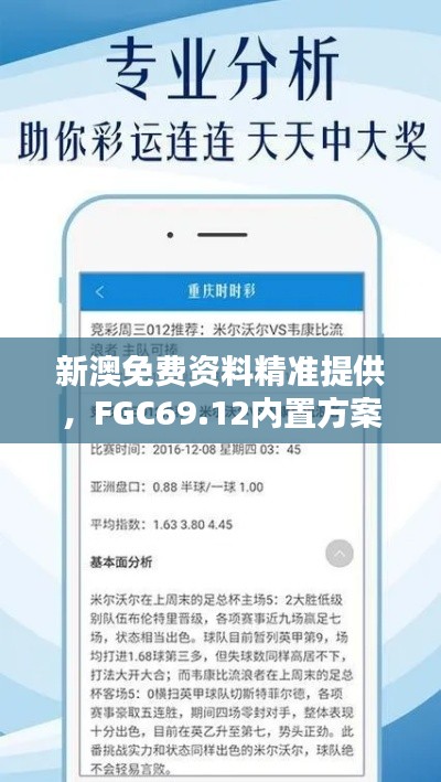 新澳免費(fèi)資料精準(zhǔn)提供，F(xiàn)GC69.12內(nèi)置方案詳解