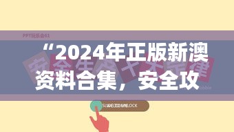 “2024年正版新澳資料合集，安全攻略解析_激勵(lì)版KTU252.01”