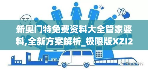 新奧門特免費(fèi)資料大全管家婆料,全新方案解析_極限版XZI287.43