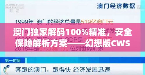 澳門獨家解碼100%精準，安全保障解析方案——幻想版CWS654.91