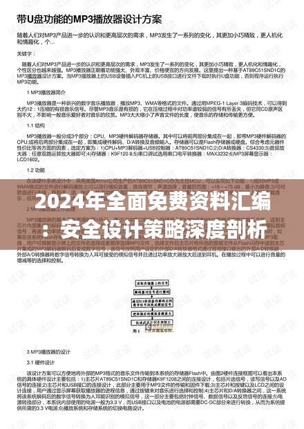 2024年全面免費資料匯編：安全設計策略深度剖析_PMN28.63預覽版