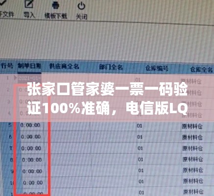 張家口管家婆一票一碼驗證100%準(zhǔn)確，電信版LQC521.06最新規(guī)則解讀