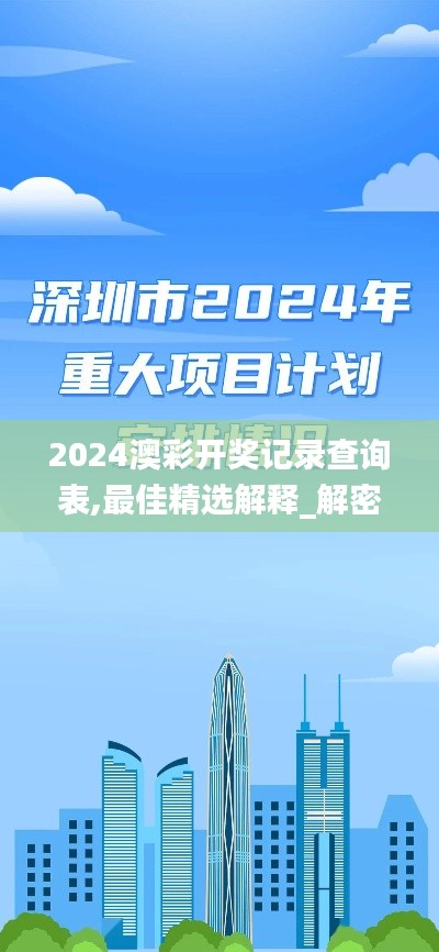 2024澳彩開(kāi)獎(jiǎng)記錄查詢表,最佳精選解釋_解密版ROM859.25