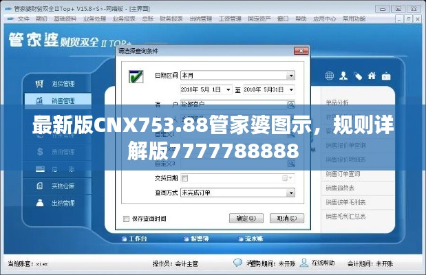 最新版CNX753.88管家婆圖示，規(guī)則詳解版7777788888