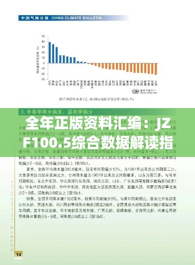 全年正版資料匯編：JZF100.5綜合數(shù)據(jù)解讀指南