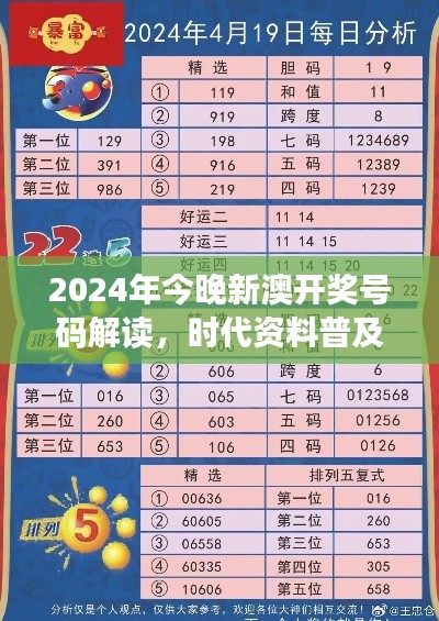 2024年今晚新澳開獎號碼解讀，時代資料普及版：SRC797.36