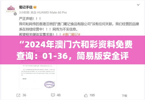 “2024年澳門六和彩資料免費查詢：01-36，簡易版安全評估ESJ183.21”