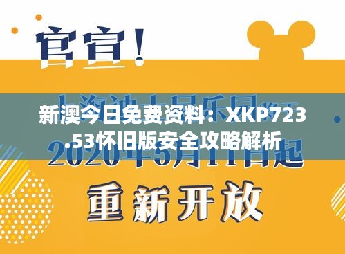 新澳今日免費(fèi)資料：XKP723.53懷舊版安全攻略解析