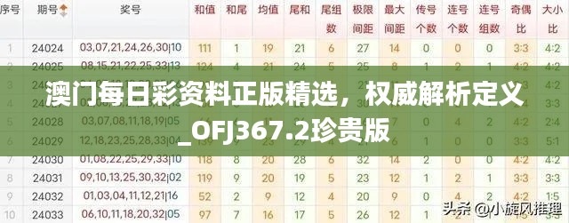 澳門每日彩資料正版精選，權(quán)威解析定義_OFJ367.2珍貴版