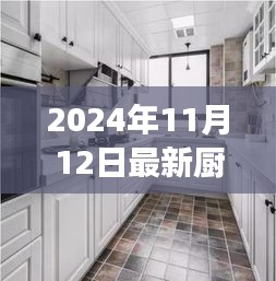 最新廚房吊柜效果圖下的設(shè)計(jì)哲學(xué)，探討與反思（2024年11月）