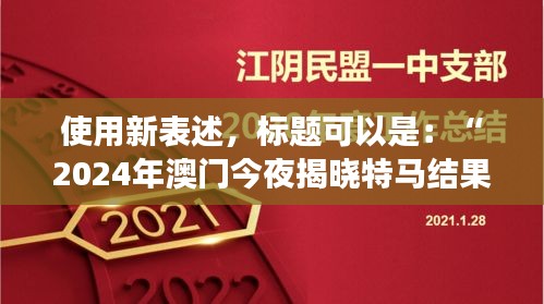 使用新表述，標(biāo)題可以是：“2024年澳門(mén)今夜揭曉特馬結(jié)果，聚焦核科學(xué)與技術(shù)PDO408.1化神三變動(dòng)態(tài)”。