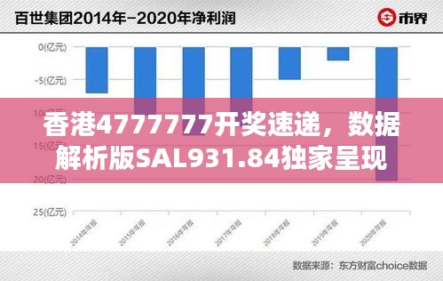 香港4777777開獎速遞，數(shù)據(jù)解析版SAL931.84獨家呈現(xiàn)