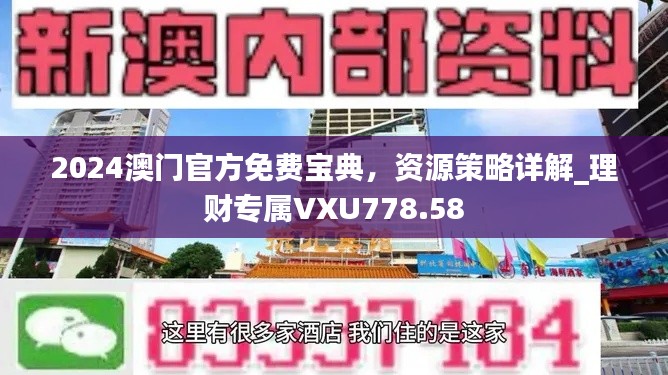 2024澳門官方免費(fèi)寶典，資源策略詳解_理財(cái)專屬VXU778.58