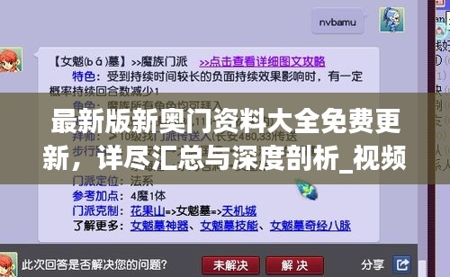 最新版新奧門資料大全免費(fèi)更新，詳盡匯總與深度剖析_視頻解析YNH134.15