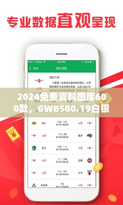 2024免費(fèi)資料圖庫600款，GWB580.19白銀版全面評(píng)估