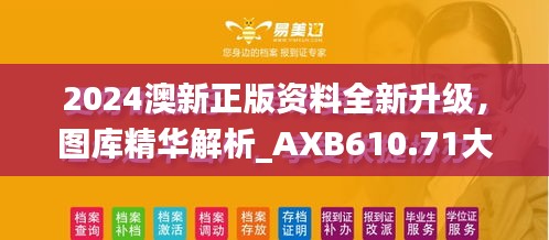 2024澳新正版資料全新升級(jí)，圖庫(kù)精華解析_AXB610.71大師版