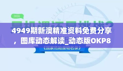 4949期新澳精準(zhǔn)資料免費(fèi)分享，圖庫動(dòng)態(tài)解讀_動(dòng)態(tài)版OKP827.59