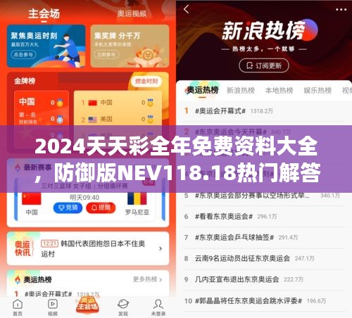 2024天天彩全年免費資料大全，防御版NEV118.18熱門解答匯總