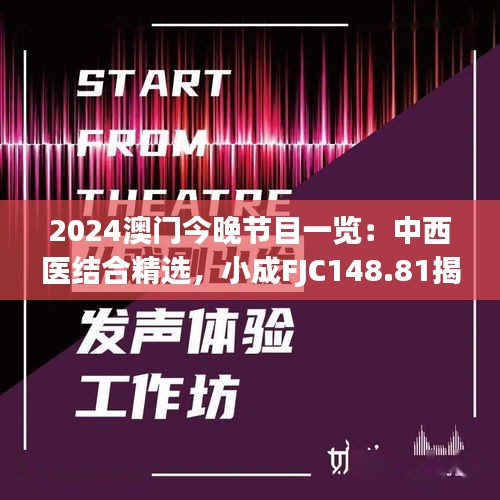 2024澳門今晚節(jié)目一覽：中西醫(yī)結(jié)合精選，小成FJC148.81揭曉