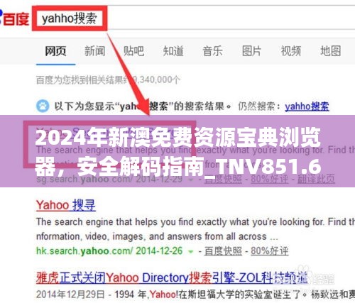 2024年新澳免費資源寶典瀏覽器，安全解碼指南_TNV851.63個人版