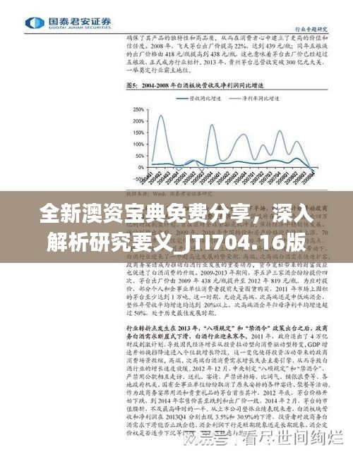 全新澳資寶典免費分享，深入解析研究要義_JTI704.16版