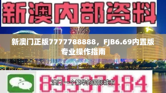 新澳門正版7777788888，F(xiàn)JB6.69內(nèi)置版專業(yè)操作指南