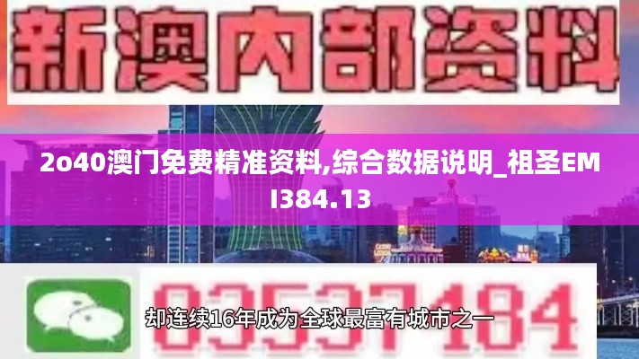 2o40澳門免費(fèi)精準(zhǔn)資料,綜合數(shù)據(jù)說(shuō)明_祖圣EMI384.13