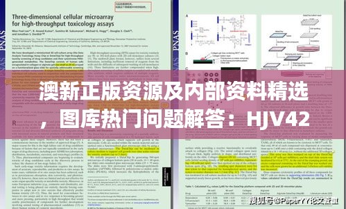 澳新正版資源及內(nèi)部資料精選，圖庫熱門問題解答：HJV425.87版遺漏