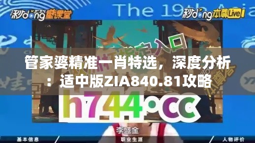 管家婆精準(zhǔn)一肖特選，深度分析：適中版ZIA840.81攻略