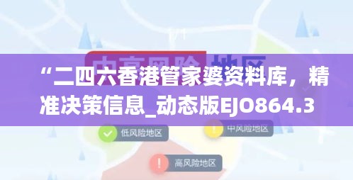 “二四六香港管家婆資料庫，精準決策信息_動態(tài)版EJO864.36”