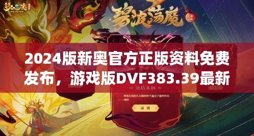 2024版新奧官方正版資料免費發(fā)布，游戲版DVF383.39最新規(guī)定詳解